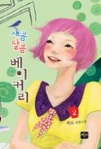 새콤달콤 베이커리 2